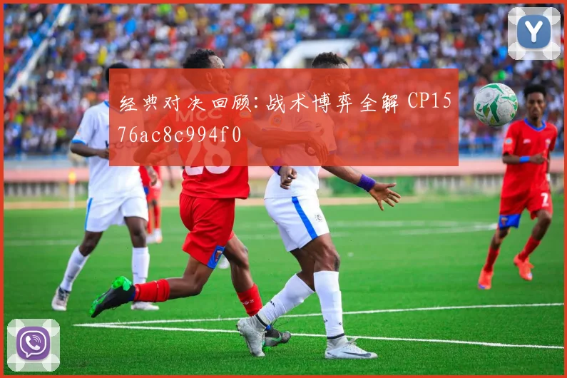 经典对决回顾:战术博弈全解 CP1576ac8c994f0