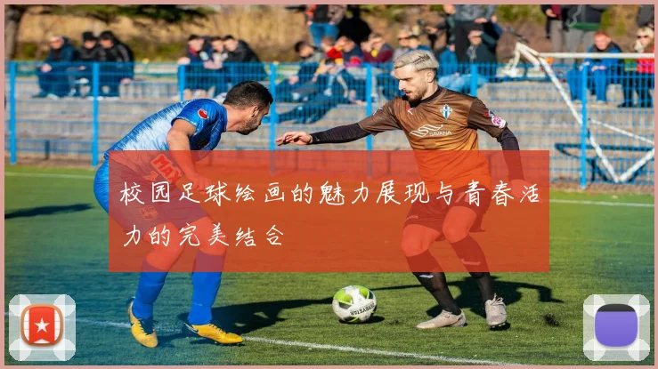 校园足球绘画的魅力展现与青春活力的完美结合