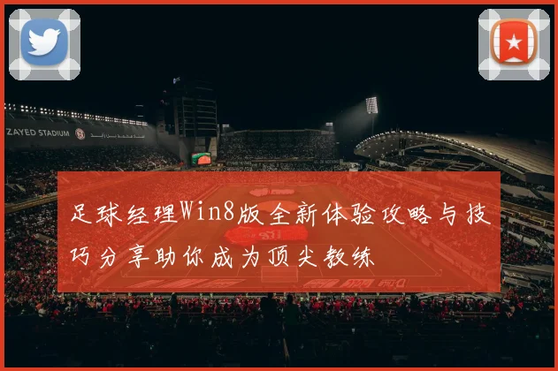 足球经理Win8版全新体验攻略与技巧分享助你成为顶尖教练