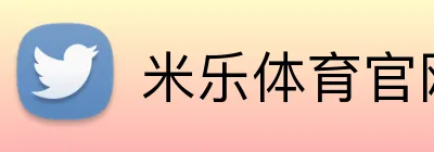 米乐体育官网 logo